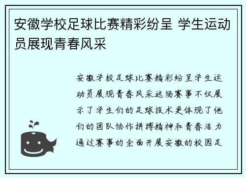 安徽学校足球比赛精彩纷呈 学生运动员展现青春风采