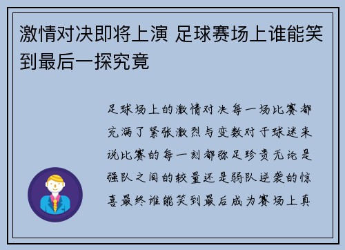 激情对决即将上演 足球赛场上谁能笑到最后一探究竟