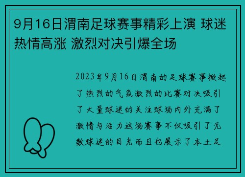 9月16日渭南足球赛事精彩上演 球迷热情高涨 激烈对决引爆全场