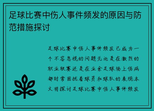 足球比赛中伤人事件频发的原因与防范措施探讨