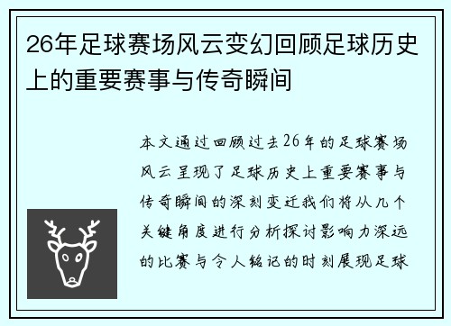 26年足球赛场风云变幻回顾足球历史上的重要赛事与传奇瞬间