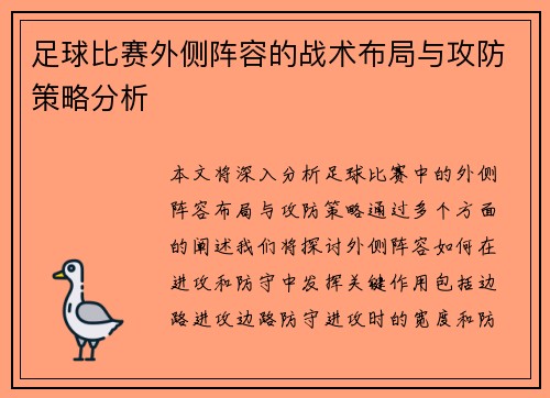 足球比赛外侧阵容的战术布局与攻防策略分析