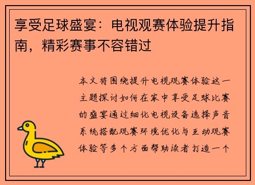 享受足球盛宴：电视观赛体验提升指南，精彩赛事不容错过