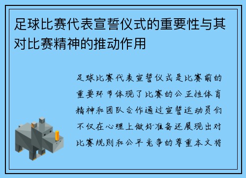 足球比赛代表宣誓仪式的重要性与其对比赛精神的推动作用