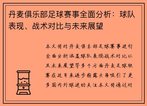 丹麦俱乐部足球赛事全面分析：球队表现、战术对比与未来展望