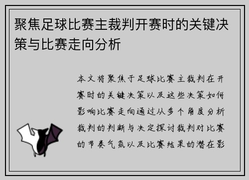 聚焦足球比赛主裁判开赛时的关键决策与比赛走向分析