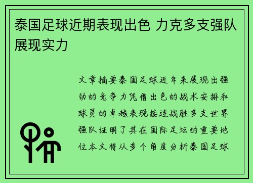 泰国足球近期表现出色 力克多支强队展现实力