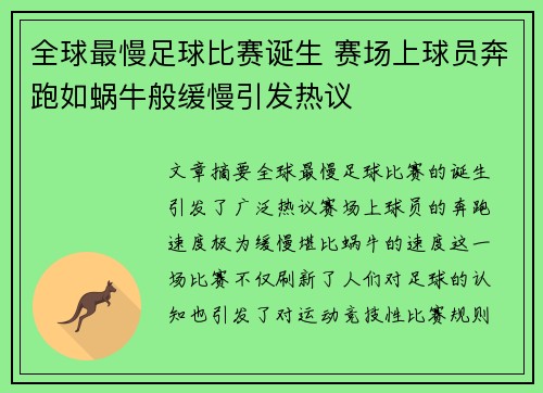 全球最慢足球比赛诞生 赛场上球员奔跑如蜗牛般缓慢引发热议